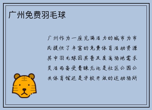 广州免费羽毛球