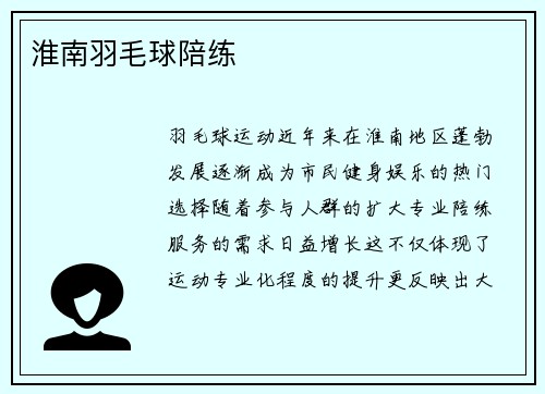 淮南羽毛球陪练