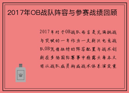 2017年OB战队阵容与参赛战绩回顾