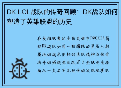 DK LOL战队的传奇回顾：DK战队如何塑造了英雄联盟的历史
