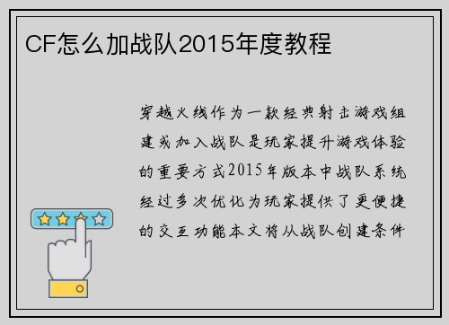 CF怎么加战队2015年度教程