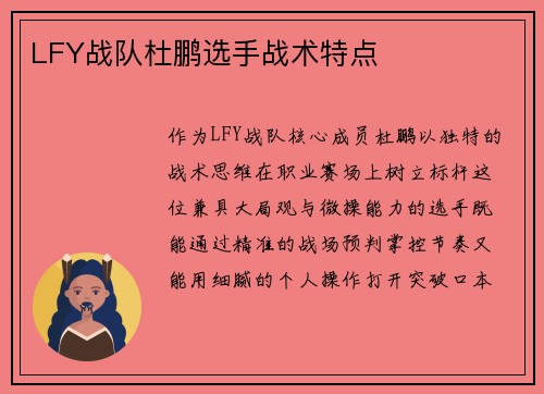 LFY战队杜鹏选手战术特点