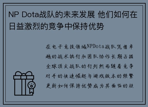 NP Dota战队的未来发展 他们如何在日益激烈的竞争中保持优势