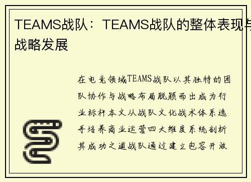 TEAMS战队：TEAMS战队的整体表现与战略发展