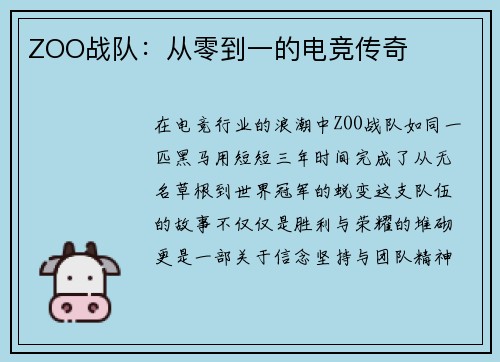 ZOO战队：从零到一的电竞传奇