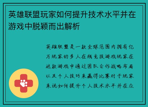英雄联盟玩家如何提升技术水平并在游戏中脱颖而出解析