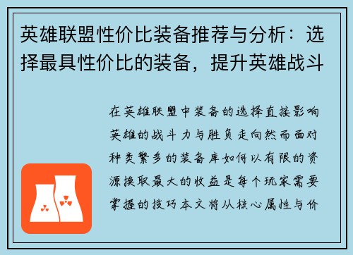 英雄联盟性价比装备推荐与分析：选择最具性价比的装备，提升英雄战斗力
