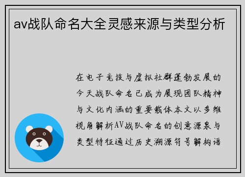 av战队命名大全灵感来源与类型分析