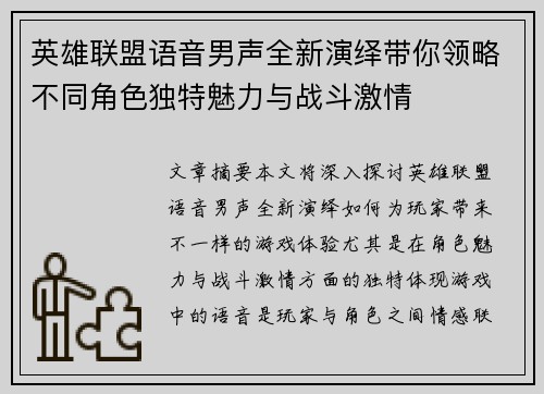 英雄联盟语音男声全新演绎带你领略不同角色独特魅力与战斗激情