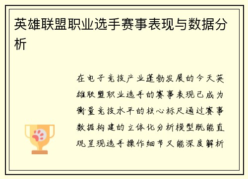 英雄联盟职业选手赛事表现与数据分析