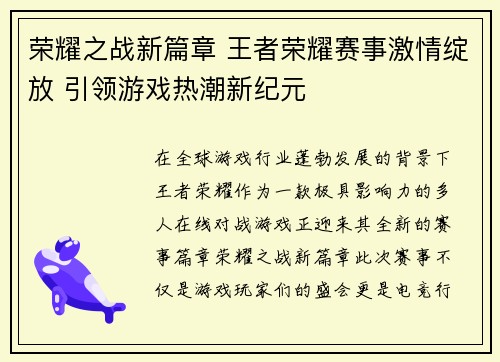 荣耀之战新篇章 王者荣耀赛事激情绽放 引领游戏热潮新纪元