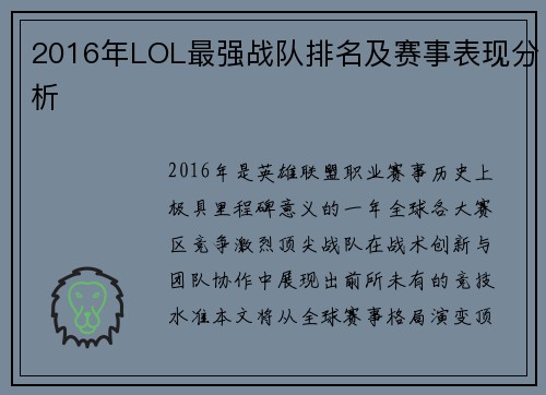 2016年LOL最强战队排名及赛事表现分析