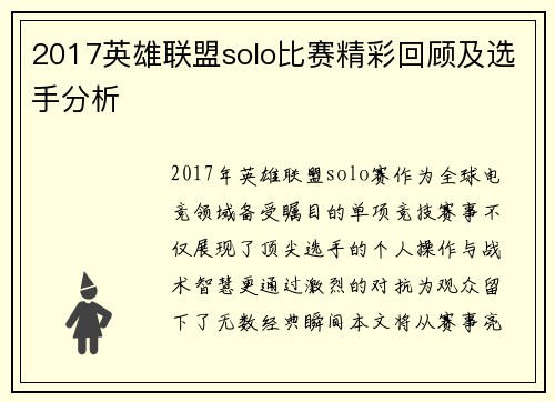 2017英雄联盟solo比赛精彩回顾及选手分析