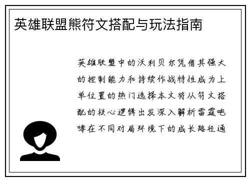 英雄联盟熊符文搭配与玩法指南
