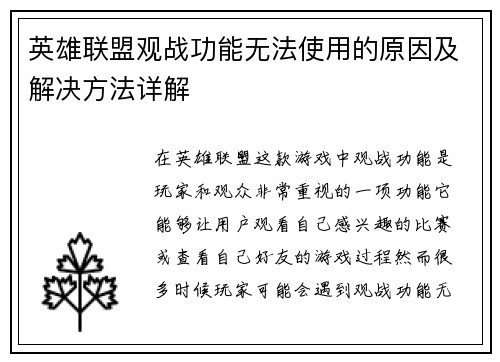 英雄联盟观战功能无法使用的原因及解决方法详解