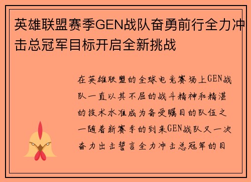 英雄联盟赛季GEN战队奋勇前行全力冲击总冠军目标开启全新挑战