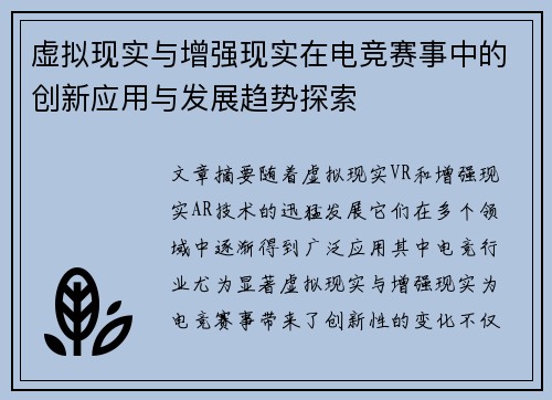 虚拟现实与增强现实在电竞赛事中的创新应用与发展趋势探索