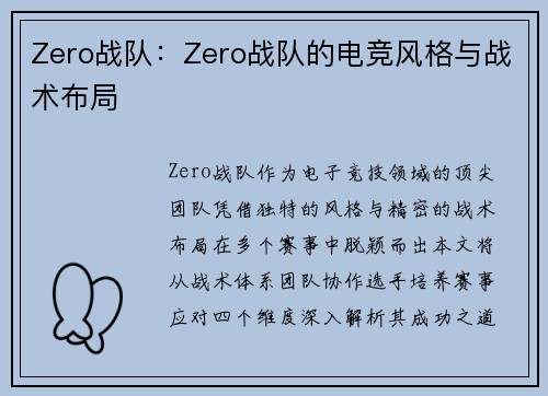 Zero战队：Zero战队的电竞风格与战术布局