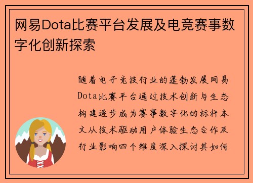 网易Dota比赛平台发展及电竞赛事数字化创新探索