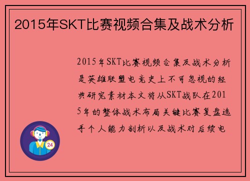 2015年SKT比赛视频合集及战术分析