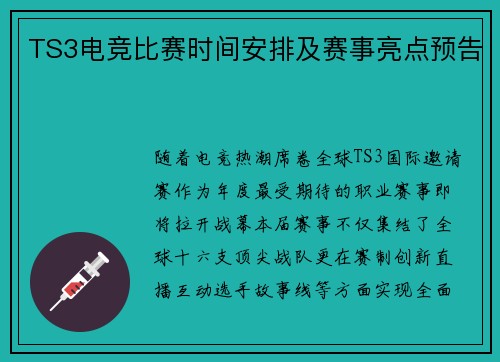 TS3电竞比赛时间安排及赛事亮点预告