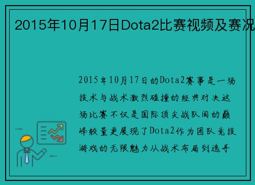 2015年10月17日Dota2比赛视频及赛况