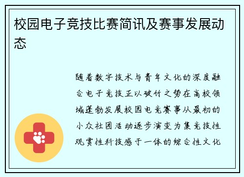 校园电子竞技比赛简讯及赛事发展动态