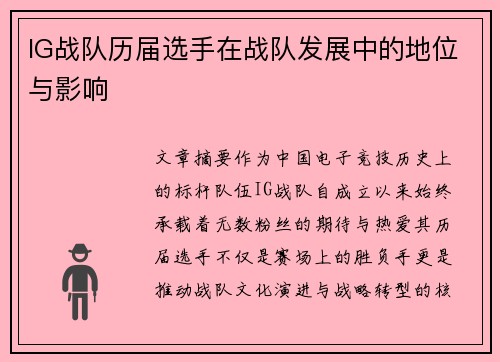 IG战队历届选手在战队发展中的地位与影响