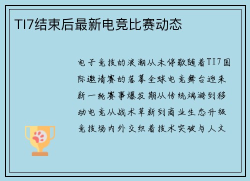 TI7结束后最新电竞比赛动态