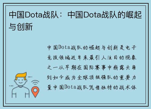 中国Dota战队：中国Dota战队的崛起与创新