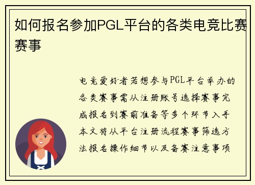 如何报名参加PGL平台的各类电竞比赛赛事