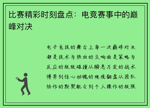 比赛精彩时刻盘点：电竞赛事中的巅峰对决