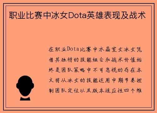 职业比赛中冰女Dota英雄表现及战术