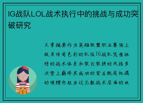 IG战队LOL战术执行中的挑战与成功突破研究
