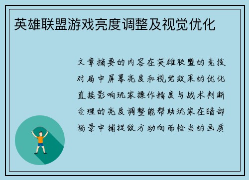 英雄联盟游戏亮度调整及视觉优化
