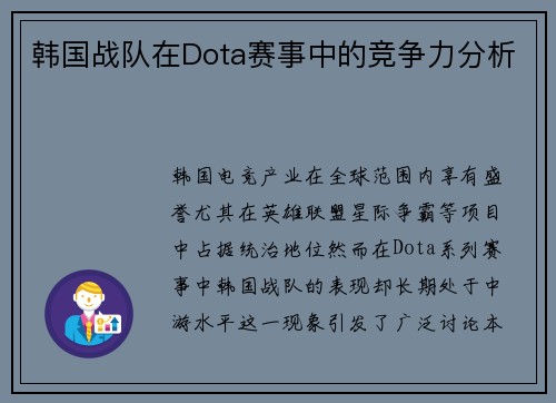 韩国战队在Dota赛事中的竞争力分析