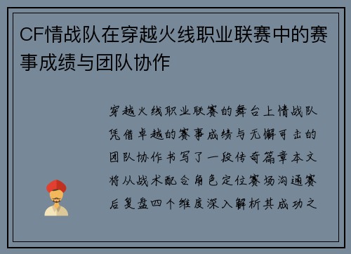 CF情战队在穿越火线职业联赛中的赛事成绩与团队协作