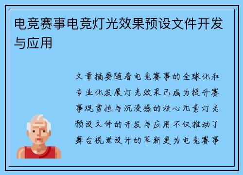 电竞赛事电竞灯光效果预设文件开发与应用