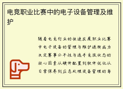 电竞职业比赛中的电子设备管理及维护