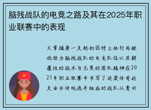 脑残战队的电竞之路及其在2025年职业联赛中的表现