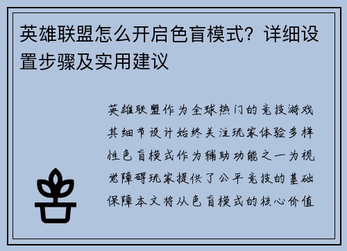 英雄联盟怎么开启色盲模式？详细设置步骤及实用建议