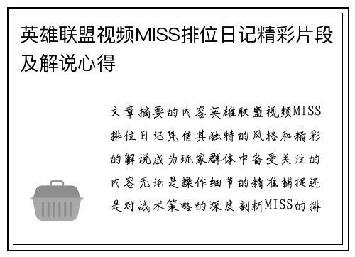 英雄联盟视频MISS排位日记精彩片段及解说心得