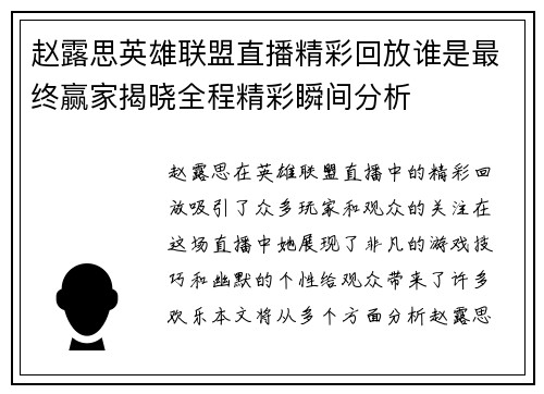 赵露思英雄联盟直播精彩回放谁是最终赢家揭晓全程精彩瞬间分析