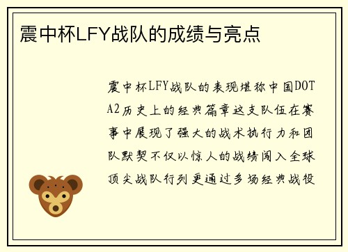 震中杯LFY战队的成绩与亮点