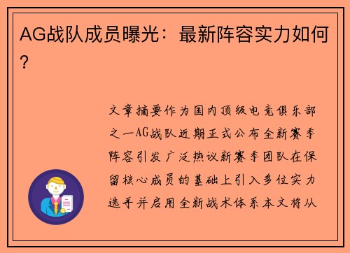 AG战队成员曝光：最新阵容实力如何？