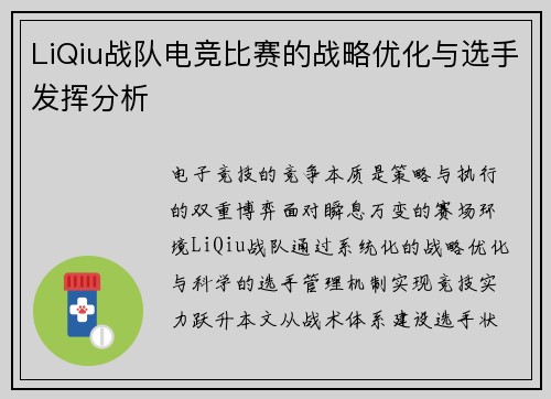 LiQiu战队电竞比赛的战略优化与选手发挥分析
