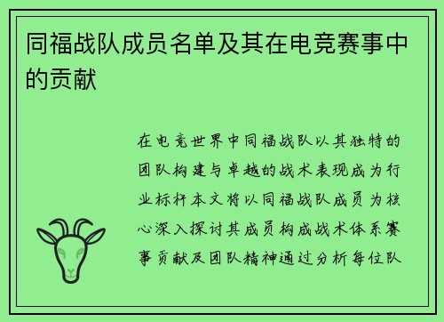 同福战队成员名单及其在电竞赛事中的贡献