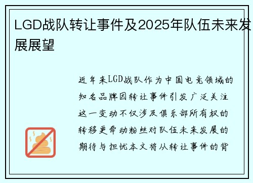 LGD战队转让事件及2025年队伍未来发展展望