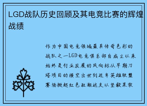 LGD战队历史回顾及其电竞比赛的辉煌战绩