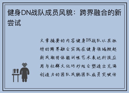 健身DN战队成员风貌：跨界融合的新尝试